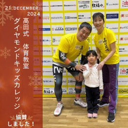 12/21(土)協賛イベント報告｜髙田式体育教室 DKCダイヤモンドキッズカレッジ山梨大会 ～ファミリーで強くなる～